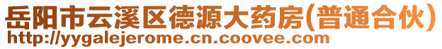 岳陽(yáng)市云溪區(qū)德源大藥房(普通合伙)