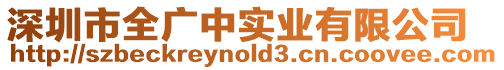 深圳市全廣中實(shí)業(yè)有限公司