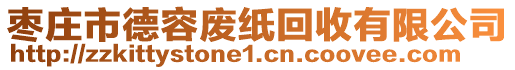 棗莊市德容廢紙回收有限公司