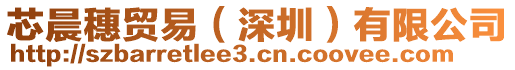 芯晨穗貿易（深圳）有限公司