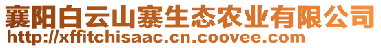 襄陽(yáng)白云山寨生態(tài)農(nóng)業(yè)有限公司