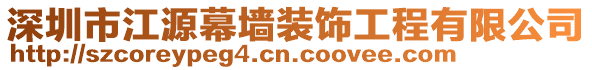 深圳市江源幕墻裝飾工程有限公司