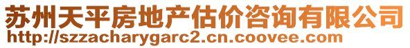 蘇州天平房地產(chǎn)估價(jià)咨詢(xún)有限公司