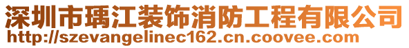 深圳市瑀江裝飾消防工程有限公司