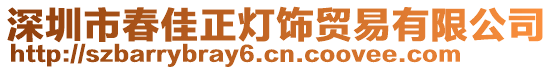 深圳市春佳正燈飾貿(mào)易有限公司