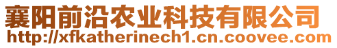 襄陽前沿農(nóng)業(yè)科技有限公司