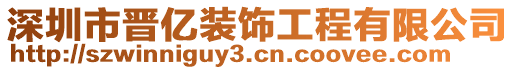 深圳市晉億裝飾工程有限公司