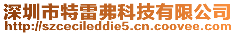 深圳市特雷弗科技有限公司