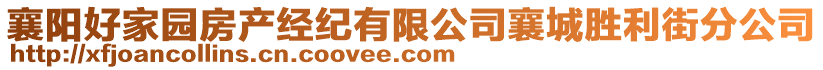 襄陽好家園房產(chǎn)經(jīng)紀(jì)有限公司襄城勝利街分公司