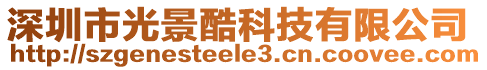 深圳市光景酷科技有限公司