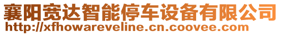 襄陽(yáng)寬達(dá)智能停車設(shè)備有限公司