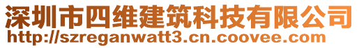 深圳市四維建筑科技有限公司