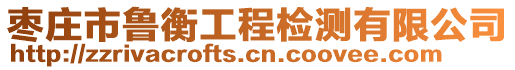 棗莊市魯衡工程檢測有限公司