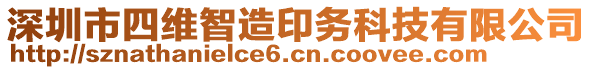 深圳市四維智造印務科技有限公司