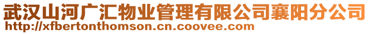 武漢山河廣匯物業(yè)管理有限公司襄陽分公司