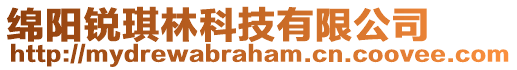 綿陽(yáng)銳琪林科技有限公司