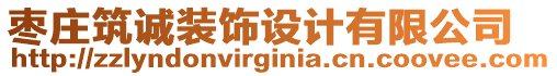 棗莊筑誠裝飾設計有限公司