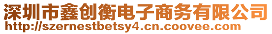 深圳市鑫創(chuàng)衡電子商務(wù)有限公司