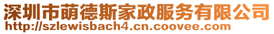 深圳市萌德斯家政服務有限公司