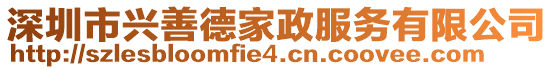 深圳市興善德家政服務(wù)有限公司