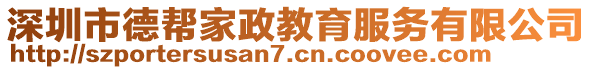 深圳市德幫家政教育服務(wù)有限公司