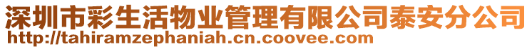 深圳市彩生活物業(yè)管理有限公司泰安分公司