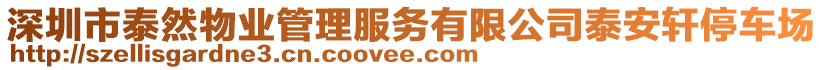 深圳市泰然物業(yè)管理服務(wù)有限公司泰安軒停車場