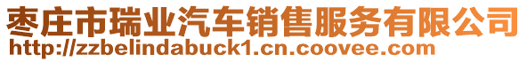 棗莊市瑞業(yè)汽車銷售服務(wù)有限公司