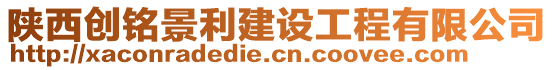 陜西創(chuàng)銘景利建設(shè)工程有限公司