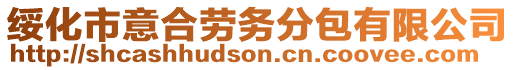 綏化市意合勞務(wù)分包有限公司