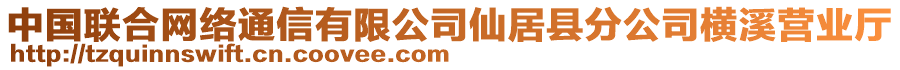 中國聯(lián)合網(wǎng)絡(luò)通信有限公司仙居縣分公司橫溪營業(yè)廳