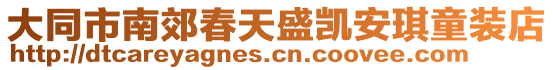 大同市南郊春天盛凱安琪童裝店