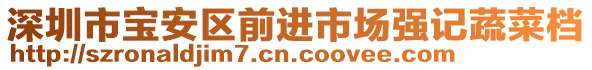 深圳市寶安區(qū)前進(jìn)市場強(qiáng)記蔬菜檔