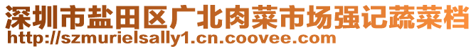 深圳市鹽田區(qū)廣北肉菜市場強記蔬菜檔