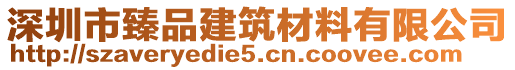 深圳市臻品建筑材料有限公司