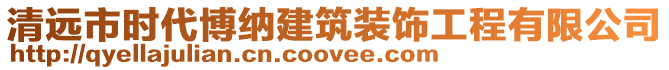 清遠(yuǎn)市時(shí)代博納建筑裝飾工程有限公司