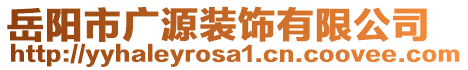 岳陽市廣源裝飾有限公司