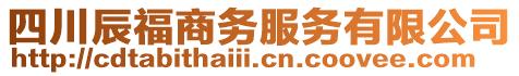四川辰福商務服務有限公司