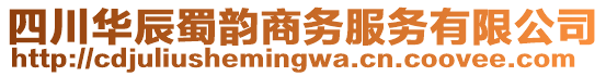 四川華辰蜀韻商務(wù)服務(wù)有限公司