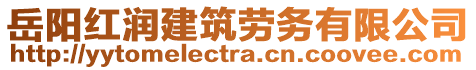 岳陽(yáng)紅潤(rùn)建筑勞務(wù)有限公司