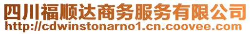 四川福順達商務服務有限公司