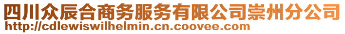 四川眾辰合商務(wù)服務(wù)有限公司崇州分公司