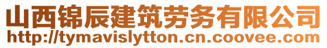 山西錦辰建筑勞務(wù)有限公司