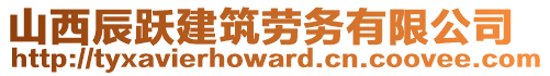 山西辰躍建筑勞務(wù)有限公司