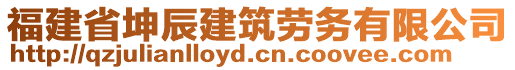 福建省坤辰建筑勞務有限公司