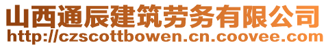 山西通辰建筑勞務有限公司