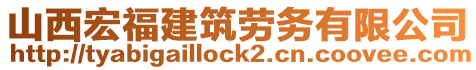 山西宏福建筑勞務有限公司