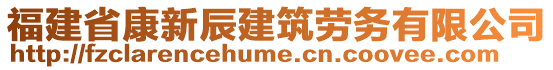 福建省康新辰建筑勞務(wù)有限公司