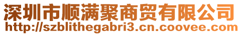 深圳市順滿聚商貿(mào)有限公司