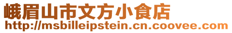 峨眉山市文方小食店